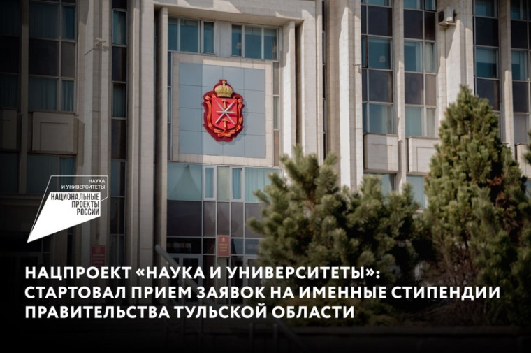 Именные стипендии Правительства Тульской области.