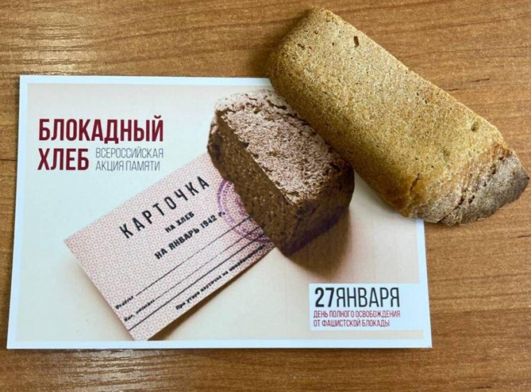 Всероссийская акция памяти «Блокадный хлеб».