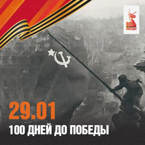 100 дней до Победы.