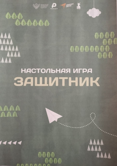 Настольная игра «Защитник».